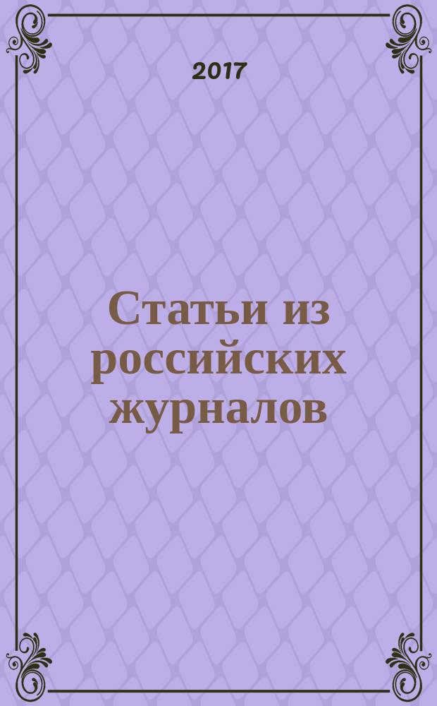 Статьи из российских журналов : государственный библиографический указатель Российской Федерации. 2017, 11