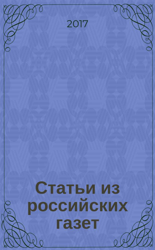 Статьи из российских газет : государственный библиографический указатель Российской Федерации. 2017, 10