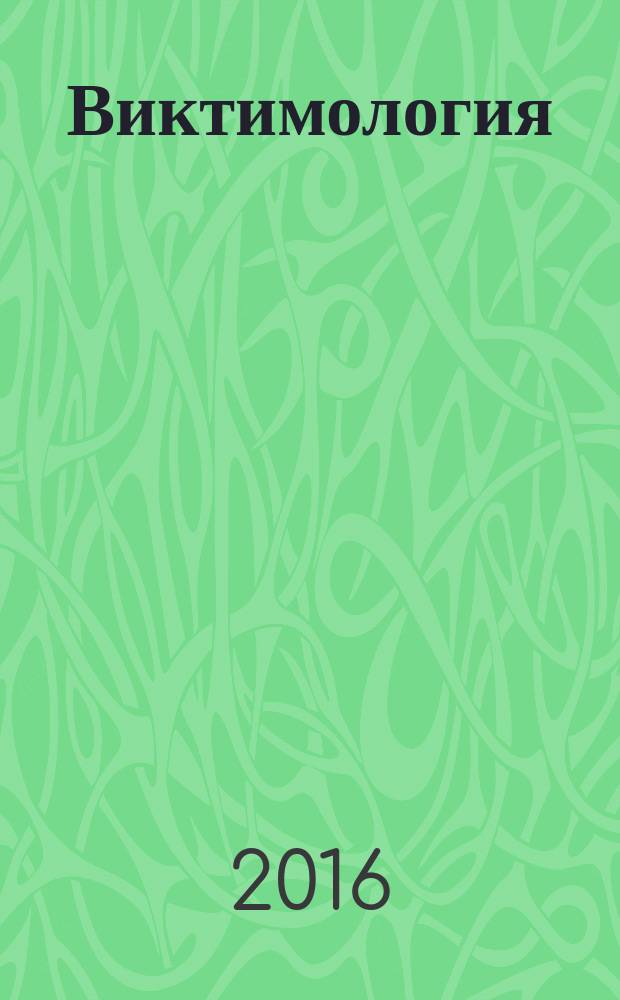 Виктимология : научно-практический журнал. 2016, № 4 (10)