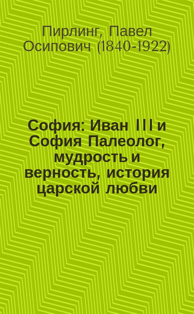 София : Иван III и София Палеолог, мудрость и верность, история царской любви