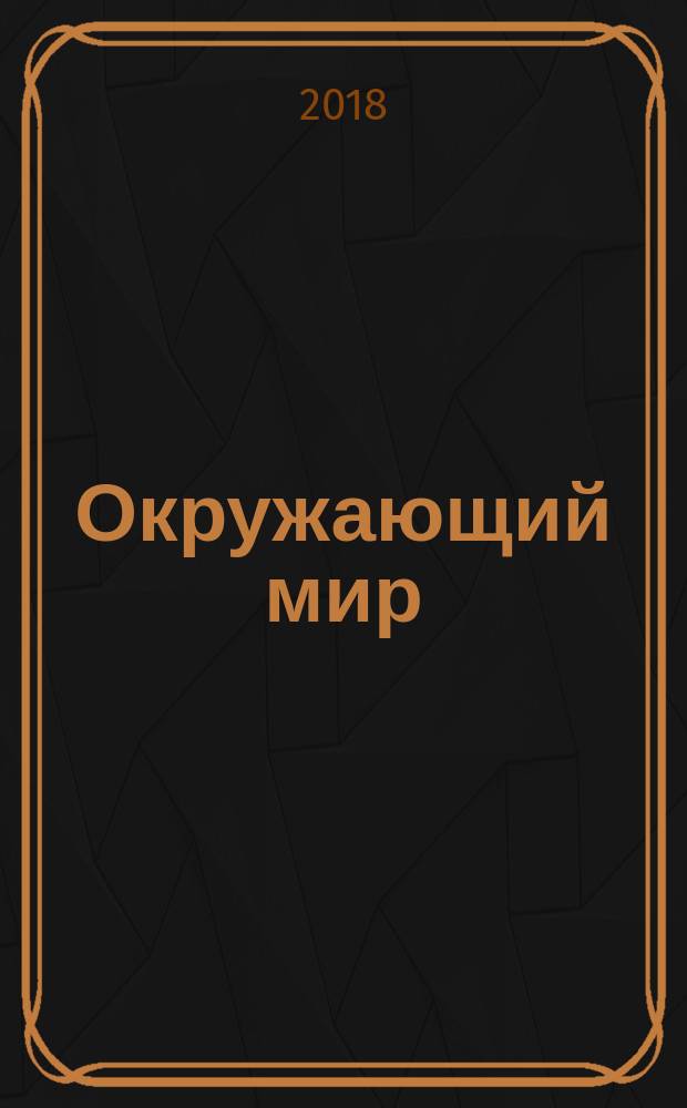 Окружающий мир : 2 класс : учебник для начальной школы : соответствует Федеральному государственному образовательному стандарту и Примерной основной образовательной программе начального общего образования