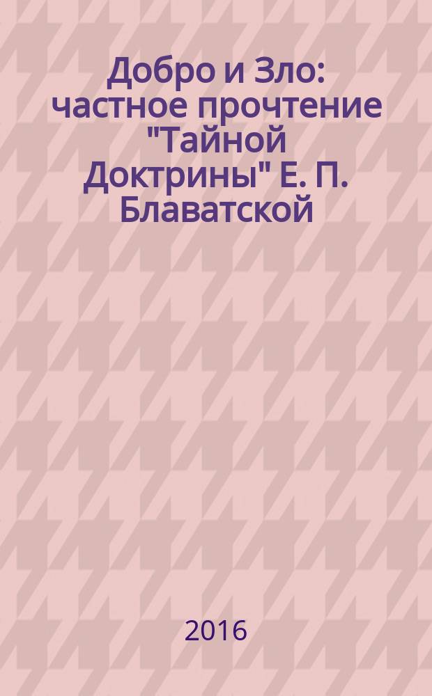 Добро и Зло : частное прочтение "Тайной Доктрины" Е. П. Блаватской