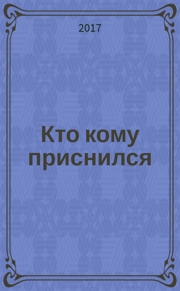 Кто кому приснился : рассказы : для детей дошкольного и школьного возраста