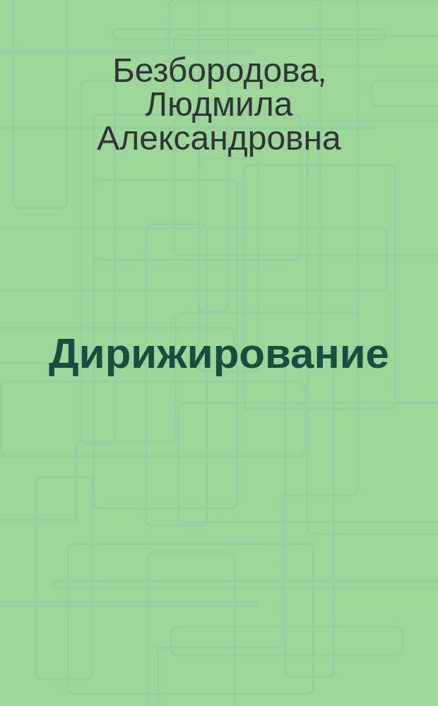 Дирижирование : учебник для студентов педагогических учебных заведений и музыкальных колледжей