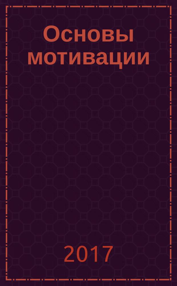 Основы мотивации : как работает наше мировоззрение