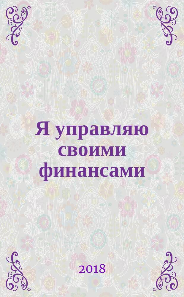 Я управляю своими финансами : программа и методические рекомендации для учителя : курс "Основы управления личными финансами"