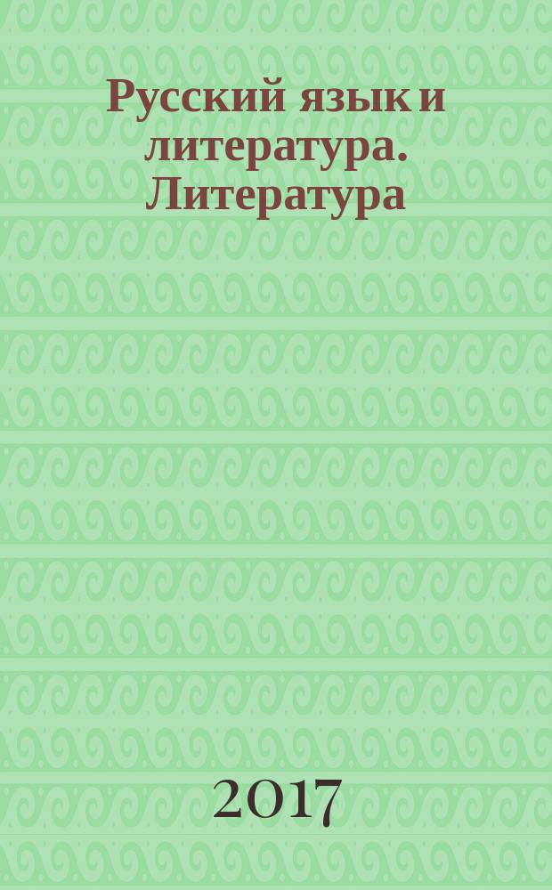 Русский язык и литература. Литература : учебник для иcпользования в учебном процессе образовательных учреждений среднего профессионального образования на базе основного общего образования с получением среднего общего образования в двух частях. Ч. 2