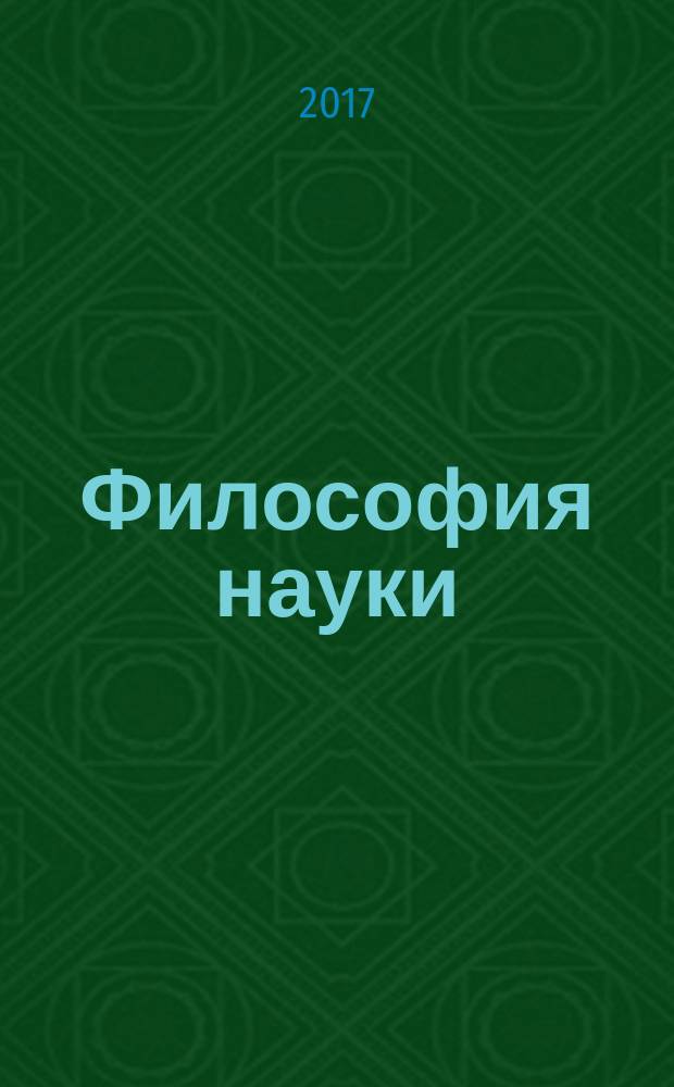 Философия науки : учебник : для аспирантов и магистрантов гуманитарных специальностей и направлений подготовки по дисциплинам: "История и философия науки", "Философия и методология науки"
