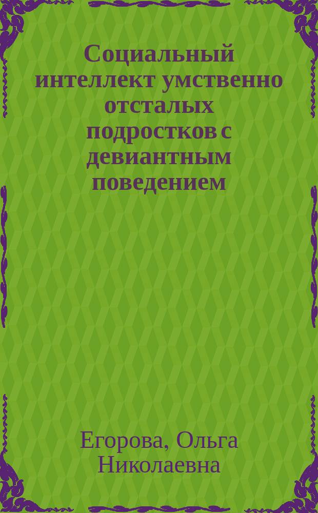 Социальный интеллект умственно отсталых подростков с девиантным поведением : автореферат диссертации на соискание ученой степени кандидата психологических наук : специальность 19.00.10 <Коррекционная психология>