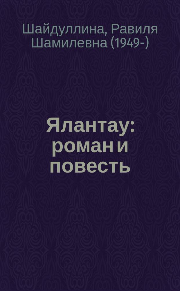 Ялантау : роман и повесть