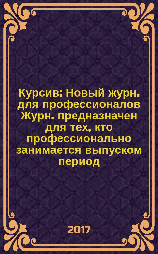 Курсив : Новый журн. для профессионалов Журн. предназначен для тех, кто профессионально занимается выпуском период. и кн. изд. и пр-вом любой полигр. продукции дизайнеров и специалистов в компьютер. технологиях. 2017, № 1 (123)