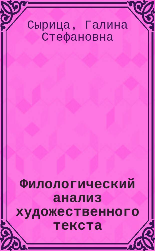 Филологический анализ художественного текста : учебное пособие : для студентов, аспирантов, преподавателей филологических факультетов вузов