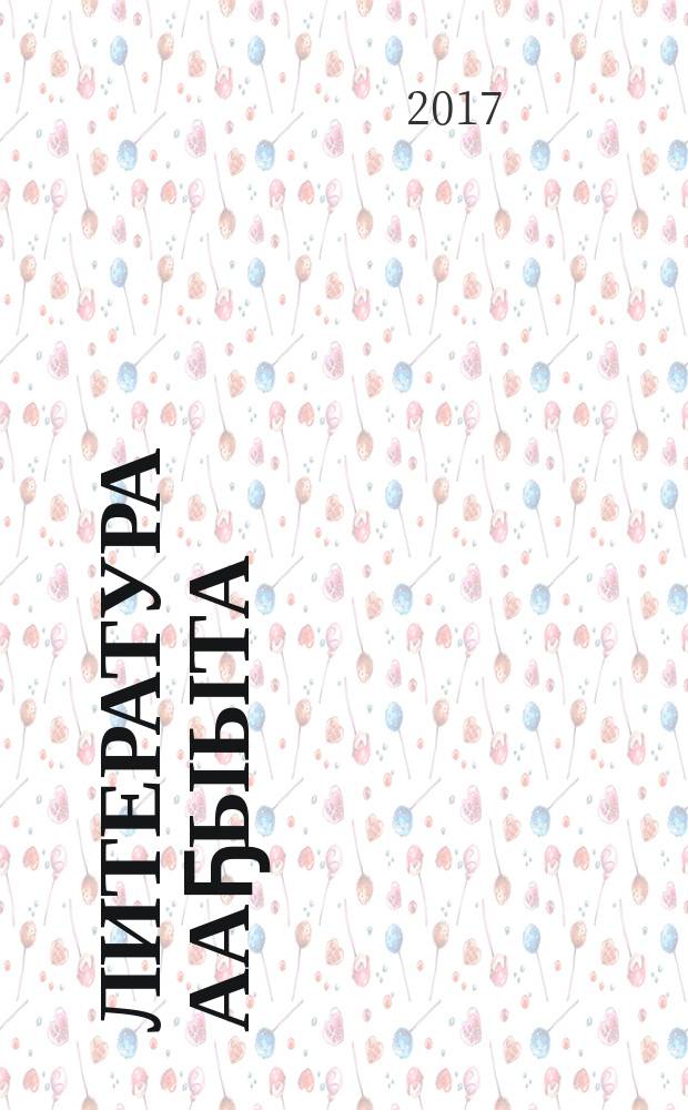 Литература ааҕыыта : 3 кылааска үөрэх кинигэтэ икки чаастаах. Ч. 1