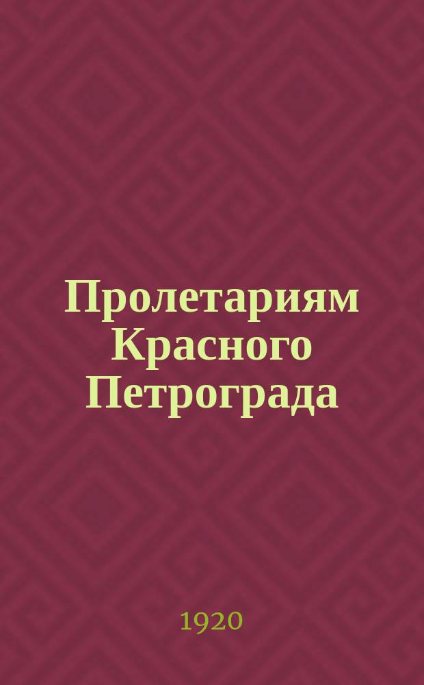 Пролетариям Красного Петрограда: "Братья! Второй Всемирный конгресс Коммунистического интернационала, открывая свои заседания в Красном Петрограде, обращает свое первое приветствие к вам..." : листовка