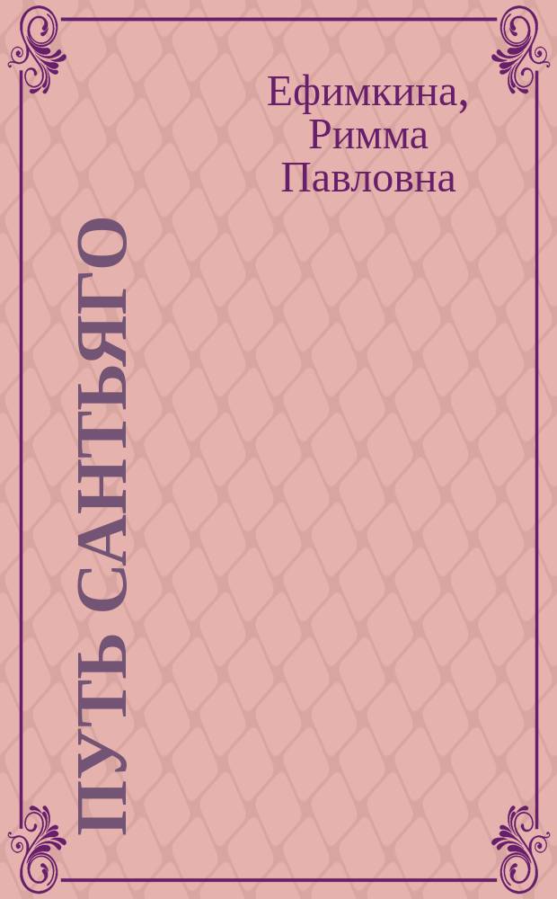 Путь Сантьяго : психоводитель