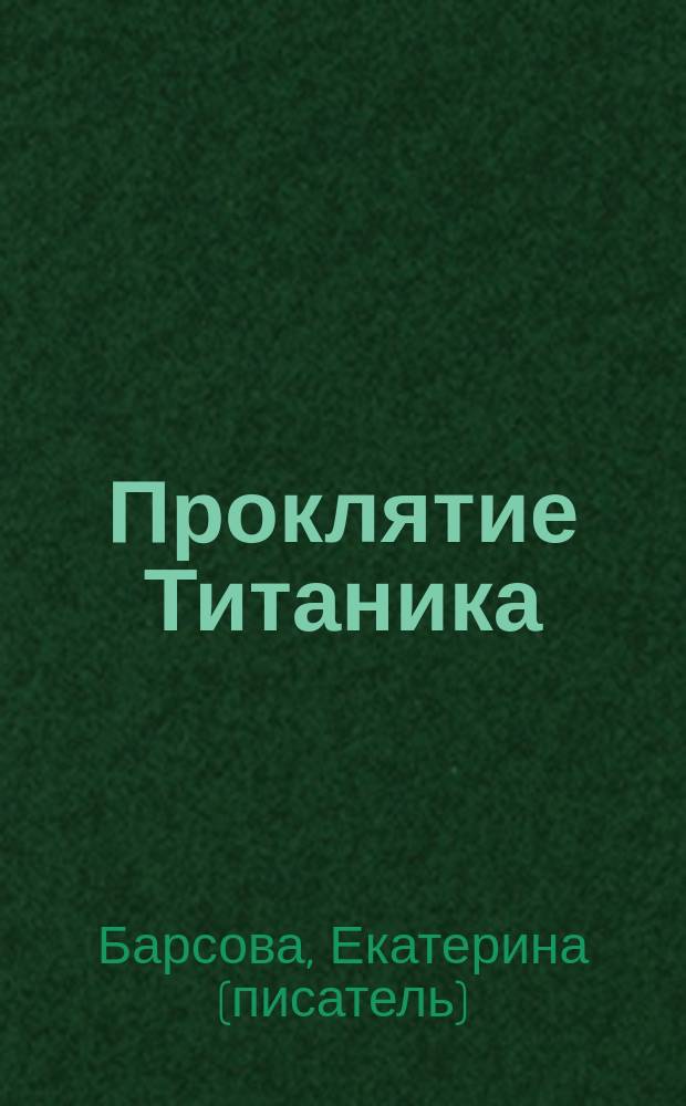 Проклятие Титаника : роман