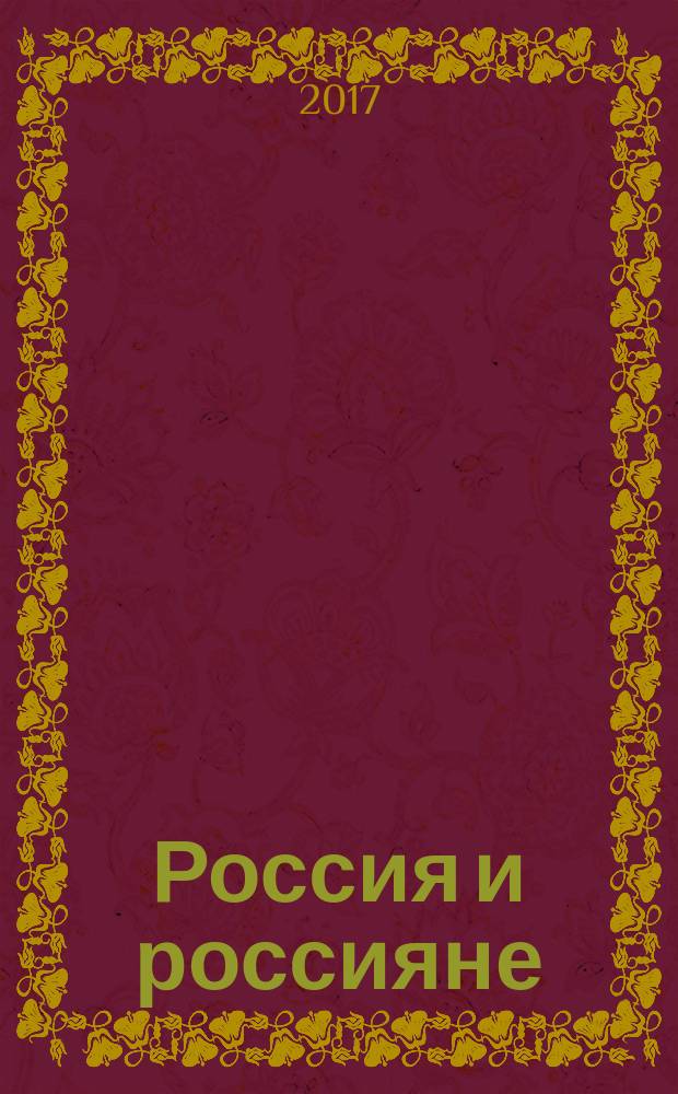Россия и россияне : учебно-методическое пособие по культурологии
