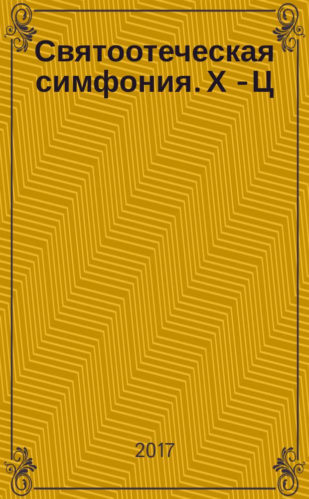 Святоотеческая симфония. Х - Ц