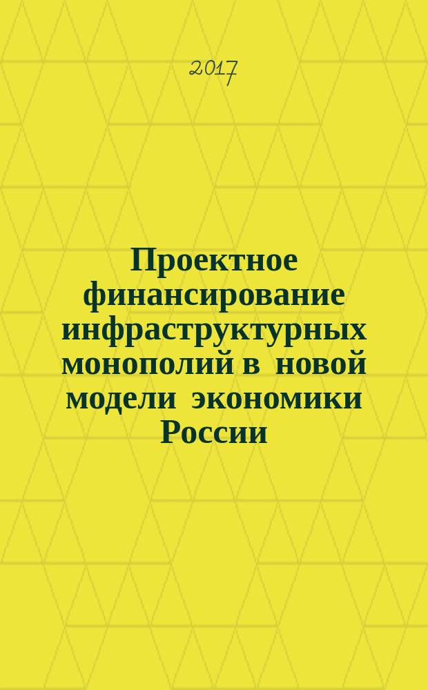Проектное финансирование инфраструктурных монополий в новой модели экономики России