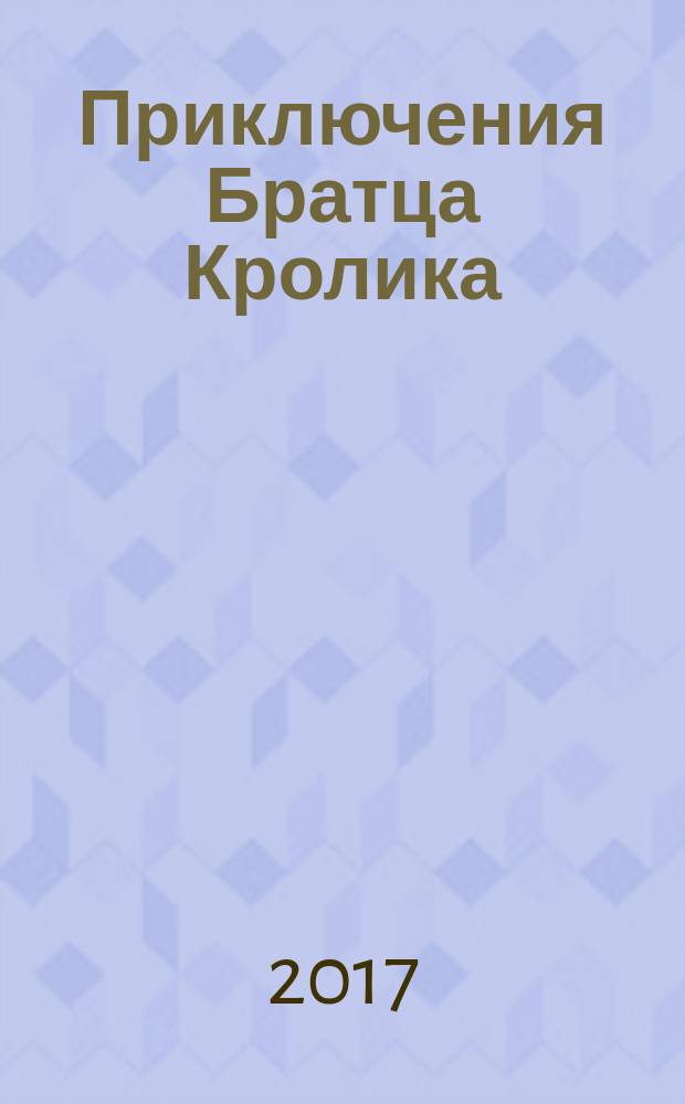 Приключения Братца Кролика : для детей до 6 лет
