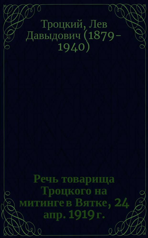 Речь товарища Троцкого на митинге в Вятке, [24 апр. 1919 г. : листовка