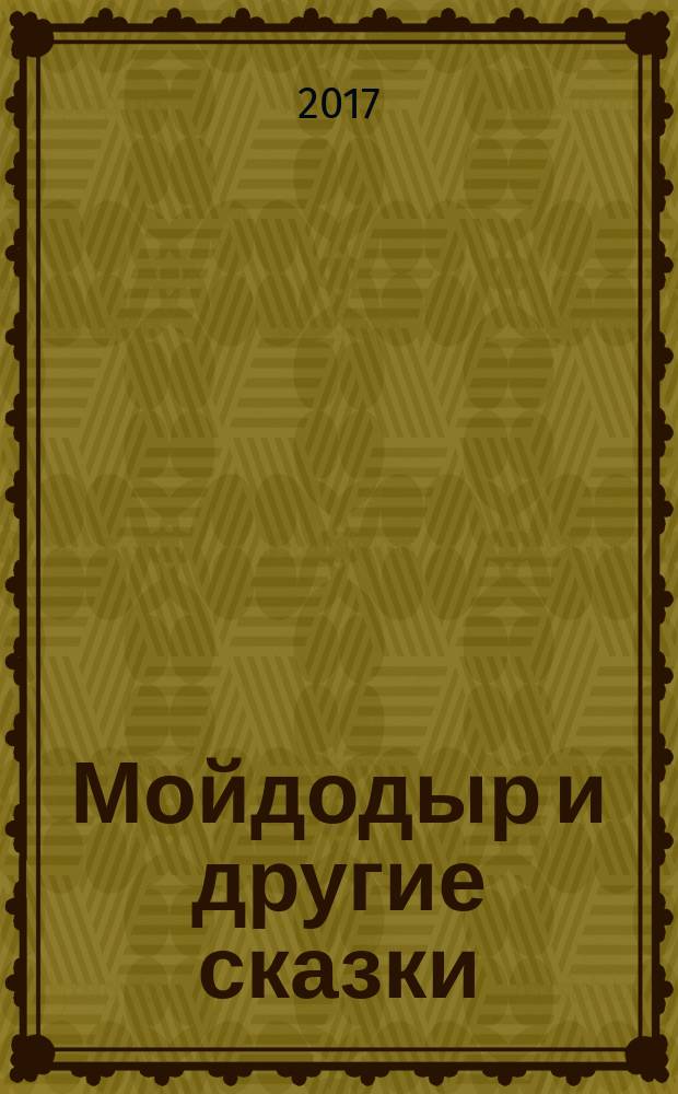 Мойдодыр и другие сказки : для детей до 6 лет