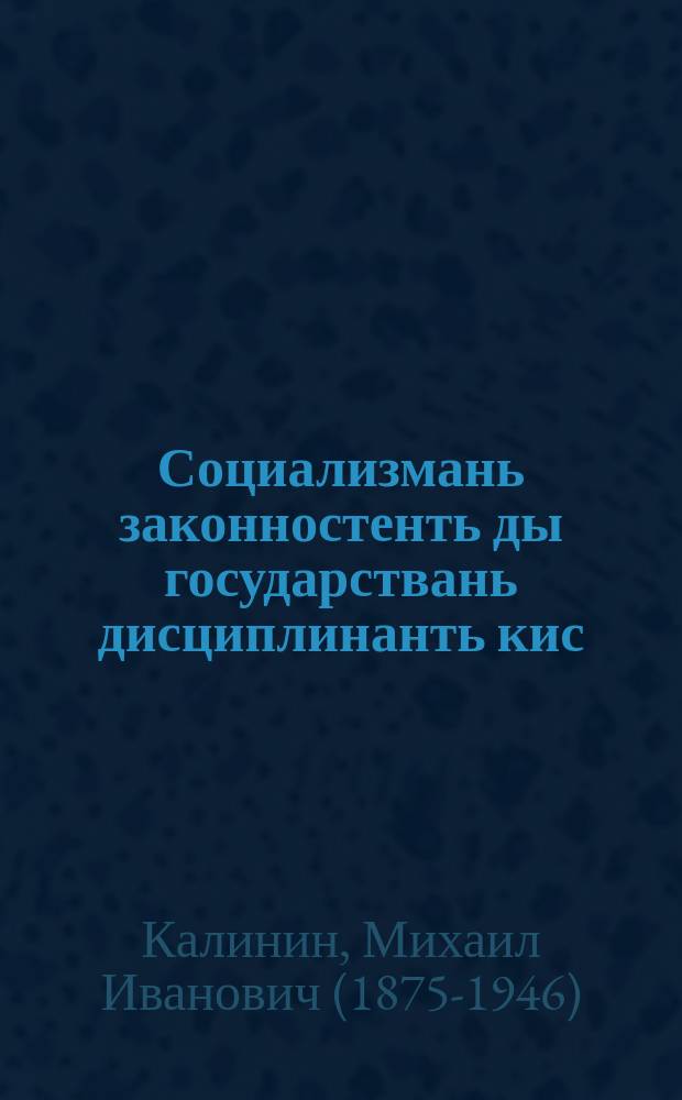 Социализмань законностенть ды государствань дисциплинанть кис = За социалистическую законность и государственную дисциплину