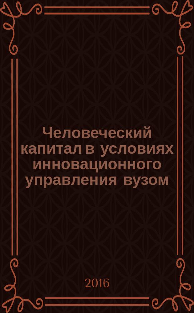 Человеческий капитал в условиях инновационного управления вузом : монография