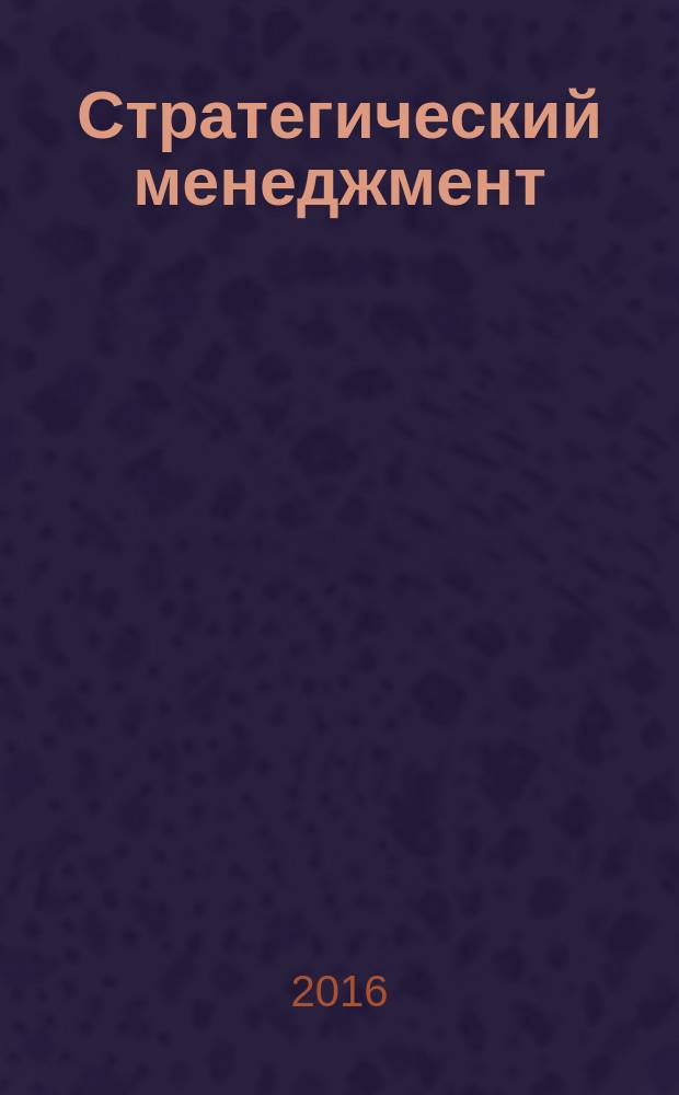 Стратегический менеджмент : учебное пособие по дисциплине "Стратегические менеджмент"