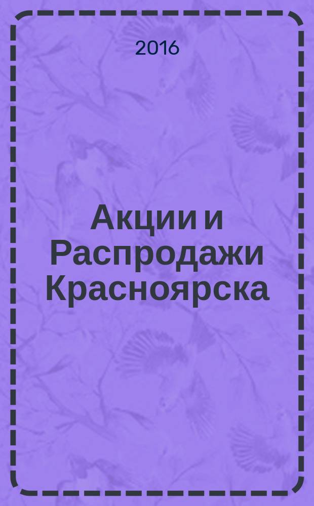Акции и Распродажи Красноярска : рекламно-информационное издание