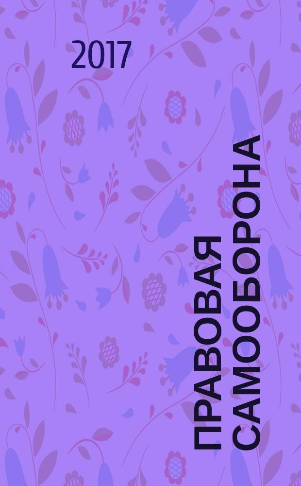 Правовая самооборона (самопомощь) - важнейший показатель эффективности юридического образования : международная научно-практическая конференция, посвященная Научной сессии ГУАП, 12-13 апреля 2017 г
