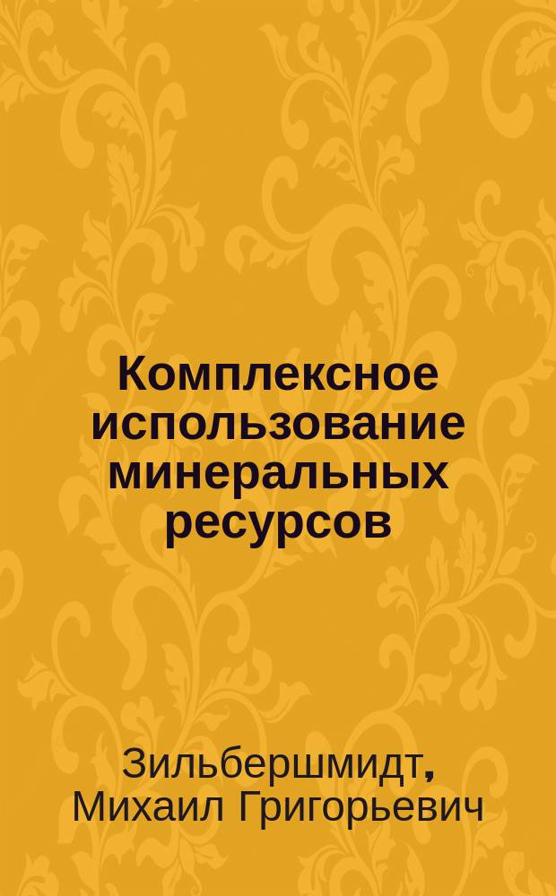 Комплексное использование минеральных ресурсов : учебник : для студентов вузов, обучающихся по направлению подготовки (специальности) 21.05.05 "Физические процессы горного или нефтегазового производства" (специализация "Физические процессы горного производства") : в 2 кн.