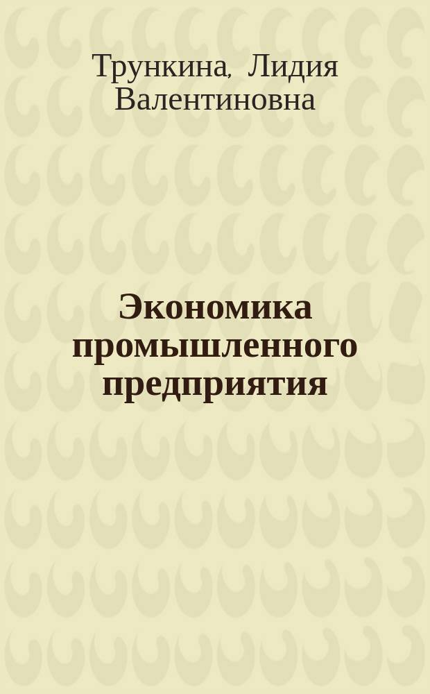 Экономика промышленного предприятия : учебное пособие