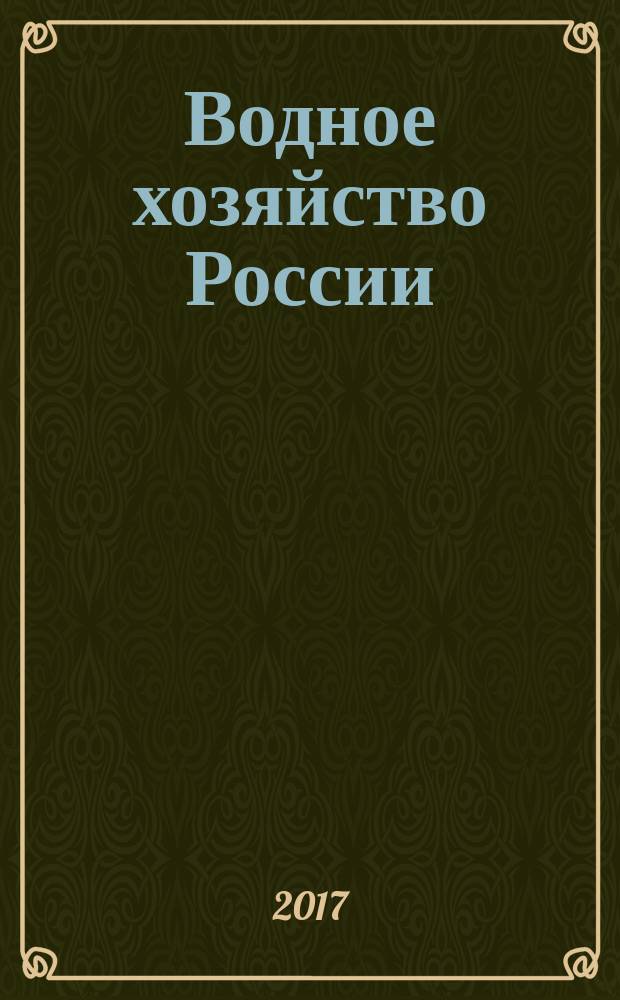 Водное хозяйство России : Пробл., технологии, упр. Науч.-практ. журн. 2017, № 1