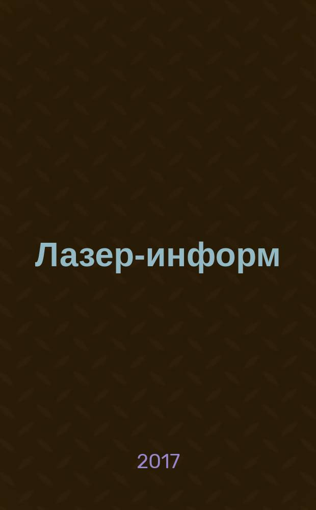 Лазер-информ : Информ. бюл. Лазер. ассоц. СССР. 2017, № 4 (595)
