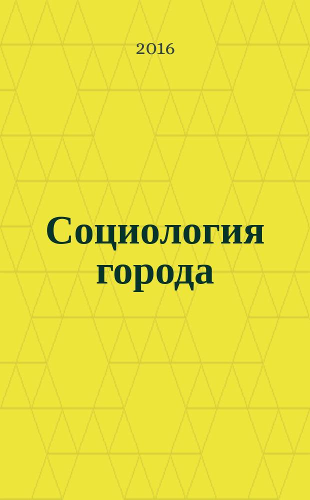 Социология города : научно-теоретический журнал. 2016, № 4