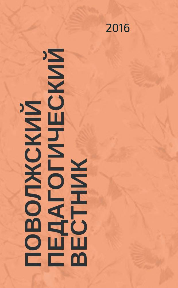 Поволжский педагогический вестник : научный журнал. 2016, № 2 (11)