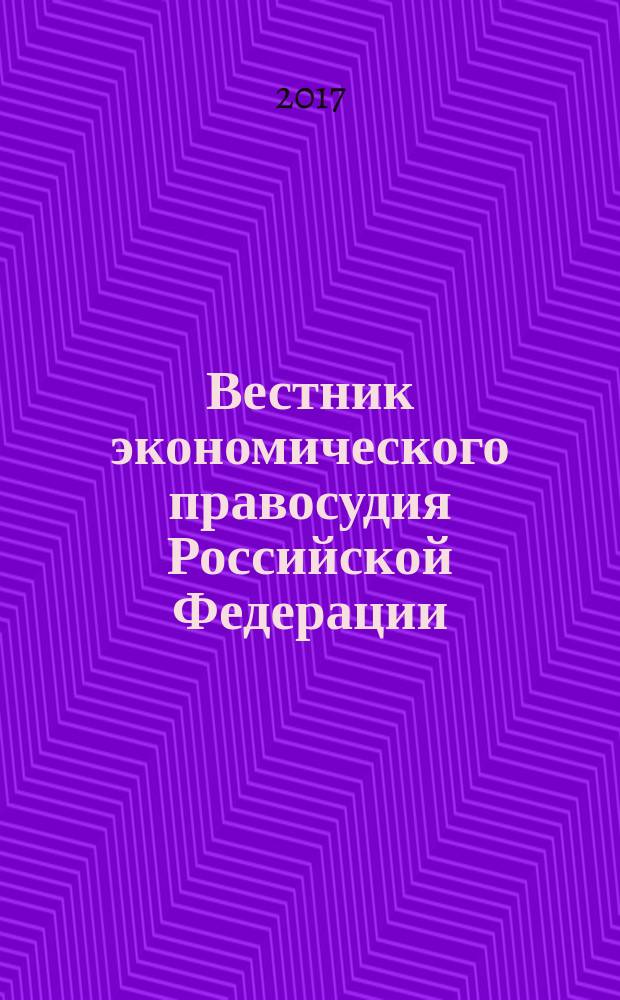 Вестник экономического правосудия Российской Федерации : ежемесячный журнал. 2017, № 2 (36)