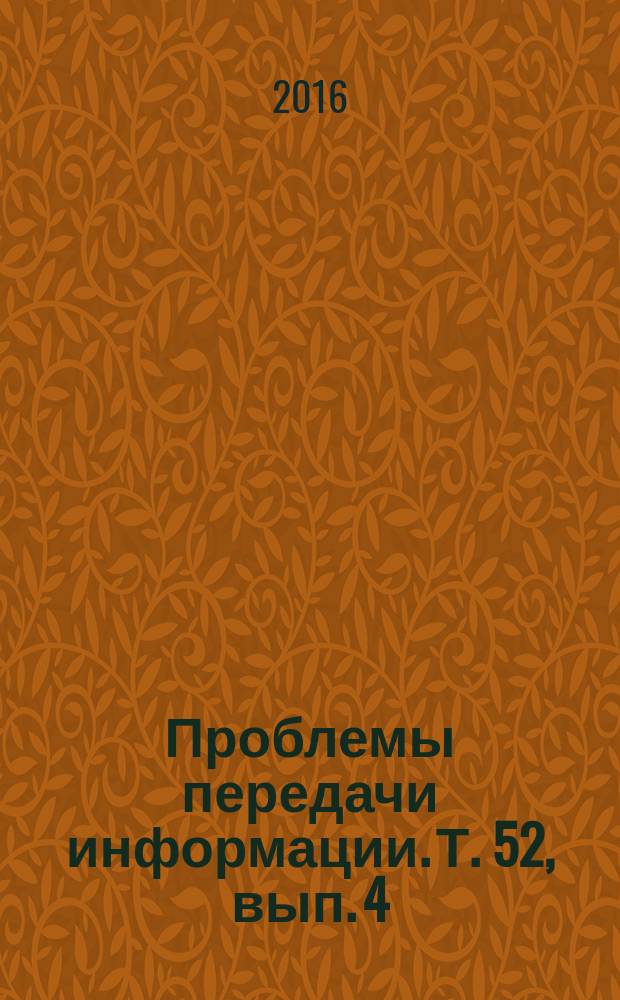 Проблемы передачи информации. Т. 52, вып. 4 (с указ.)