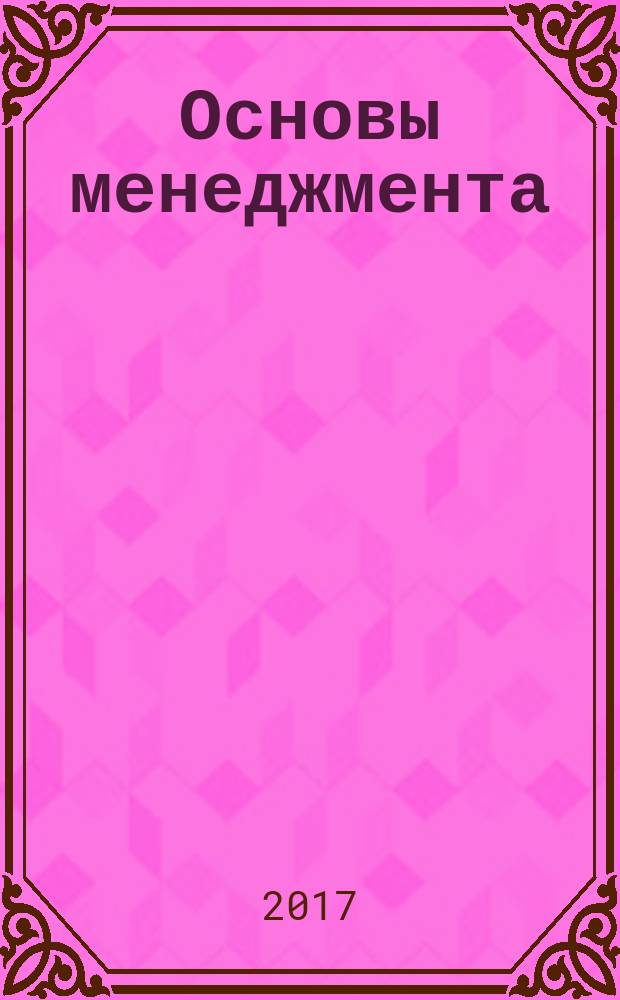 Основы менеджмента : учебное пособие. Ч. 1
