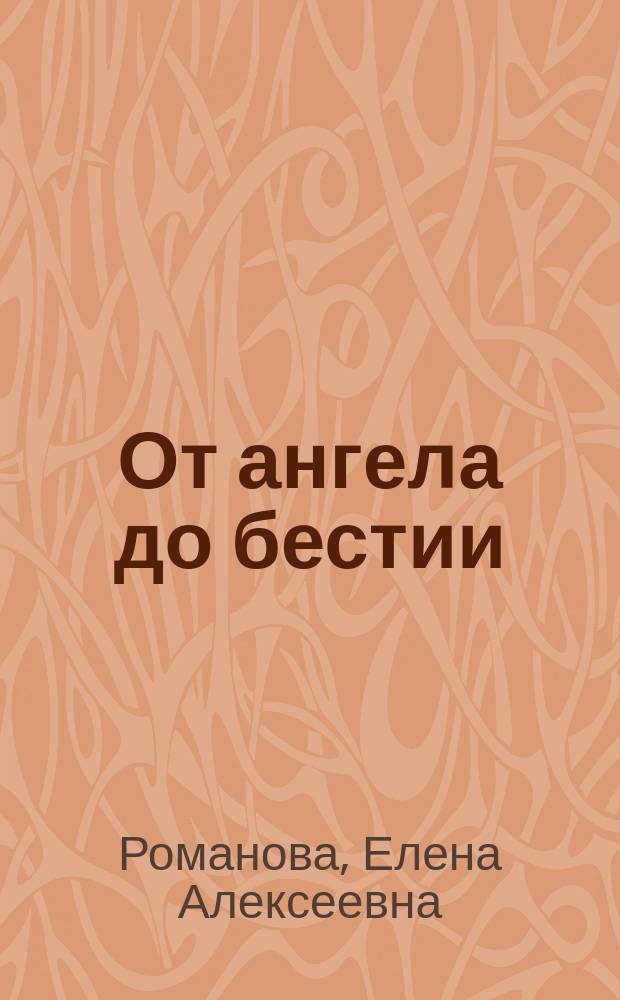 От ангела до бестии: билет в оба конца : пьесы для поющих актеров