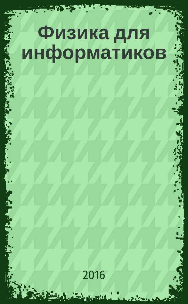 Физика для информатиков : учебное пособие для студентов технических специальностей. Ч. 3 : Колебания и волны