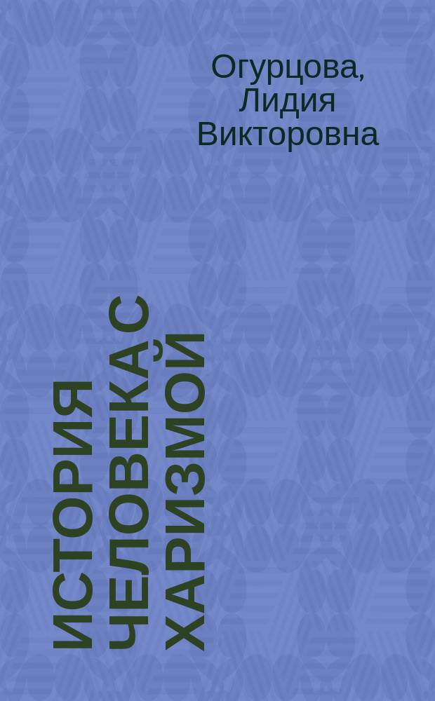 История человека с харизмой : рассказы