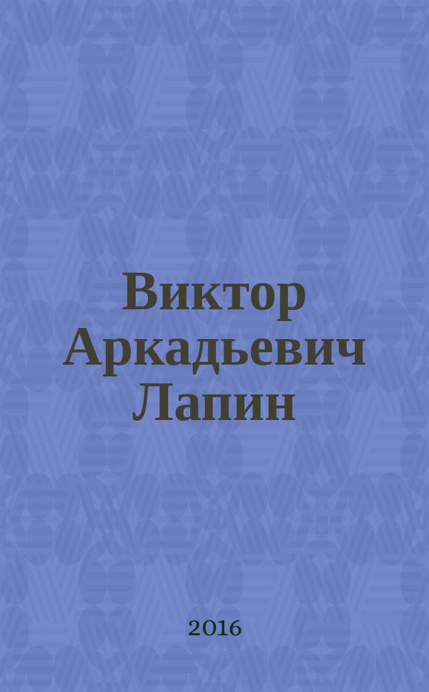 Виктор Аркадьевич Лапин : к 75-летию со дня рождения : библиографический указатель научных трудов