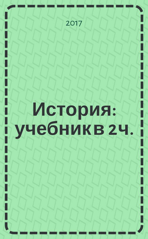 История: учебник в 2 ч.