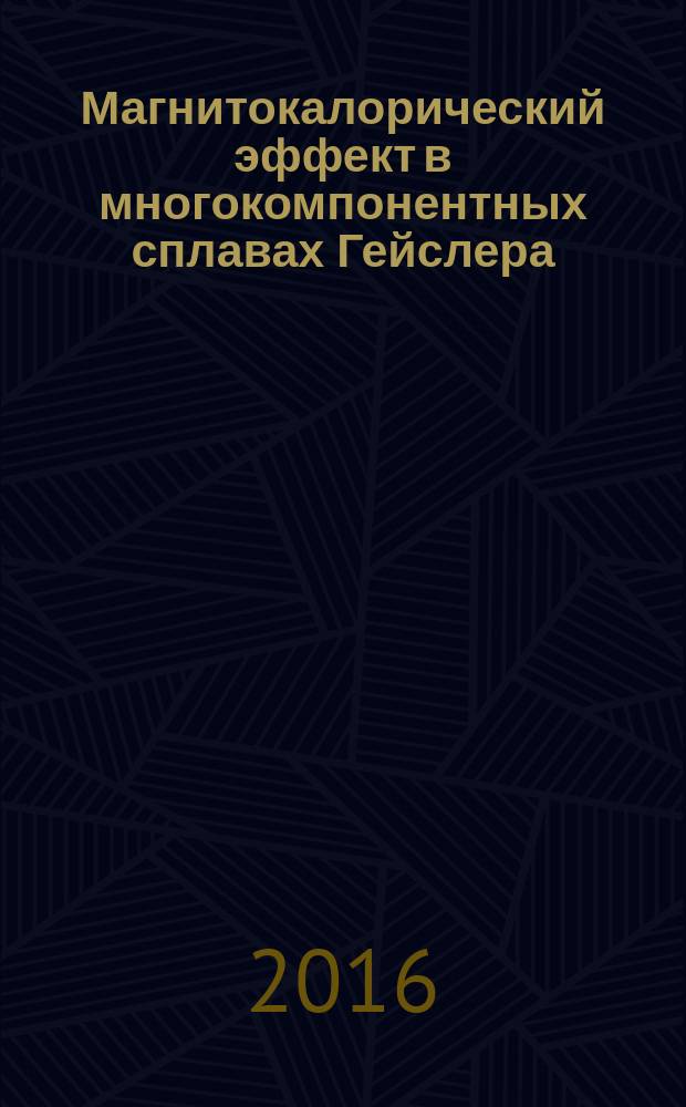 Магнитокалорический эффект в многокомпонентных сплавах Гейслера : автореферат дис. на соиск. уч. степ. кандидата физико-математических наук : специальность 01.04.07 <Физика конденсированного состояния>