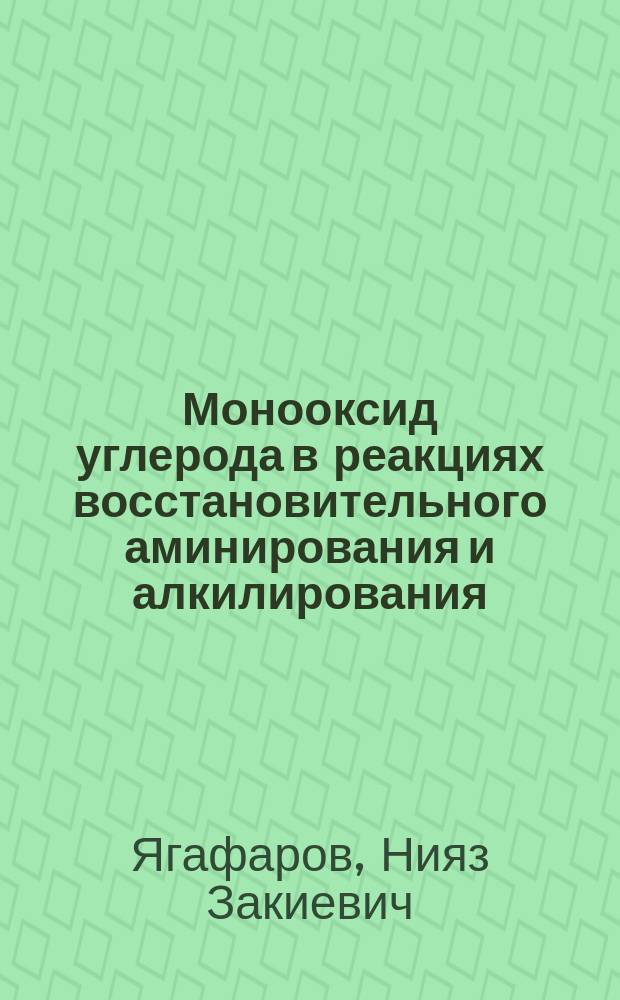 Монооксид углерода в реакциях восстановительного аминирования и алкилирования : автореферат дис. на соиск. уч. степ. кандидата химических наук : специальность 02.00.03 <Органическая химия>
