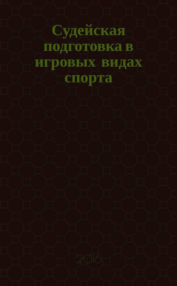 Судейская подготовка в игровых видах спорта: баскетбол, волейбол, мини-футбол : учебное пособие : для студентов, обучающихся по направлениям подготовки бакалавров 44.03.01 "Педагогическое образование", 44.03.05 "Педагогическое образование" (с двумя профилями подготовки), 49.03.01 "Физическая культура"