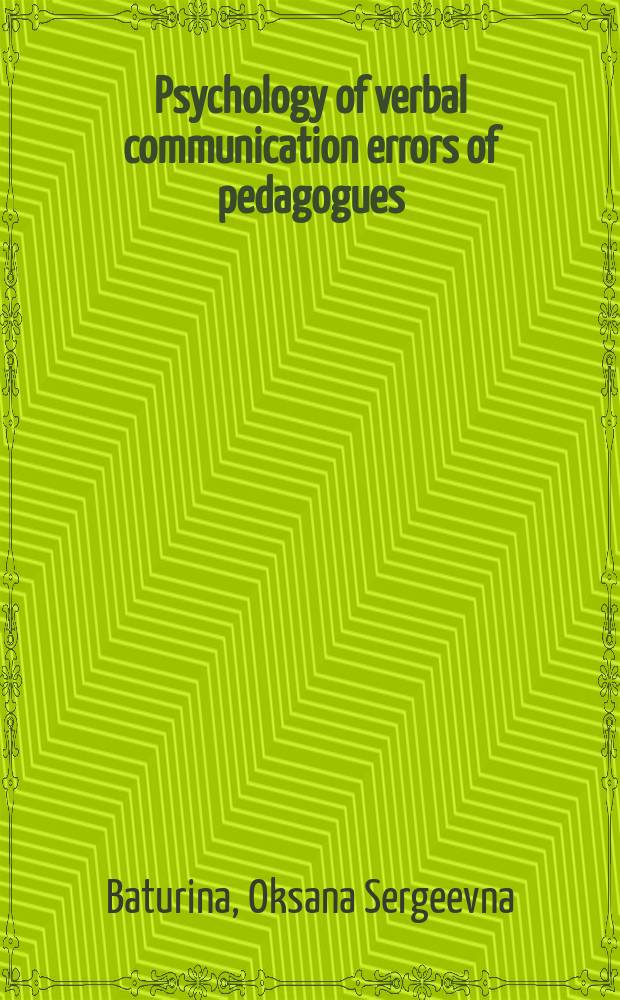 Psychology of verbal communication errors of pedagogues : monograph = Психология вербальных коммуникационных ошибок педагогов