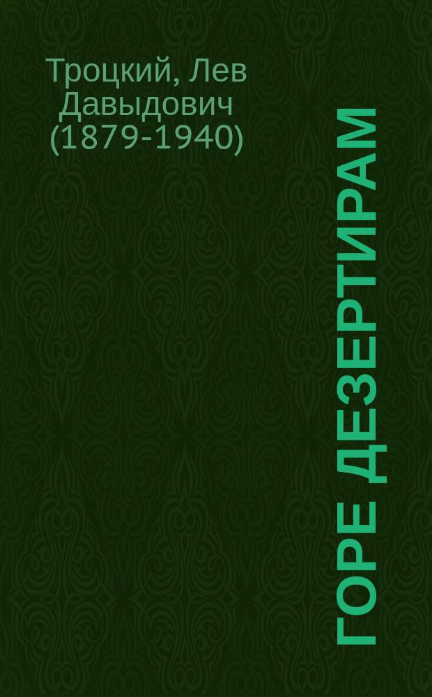 Горе дезертирам : листовка